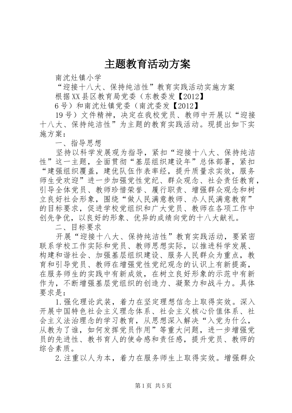 主题教育活动实施方案 _第1页