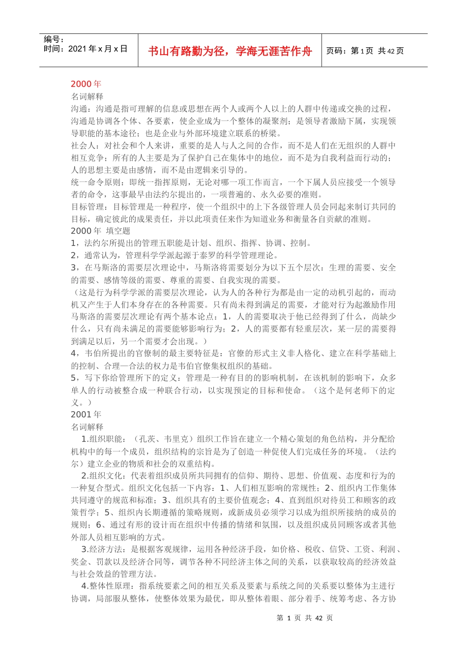 河海真题管理学_第1页