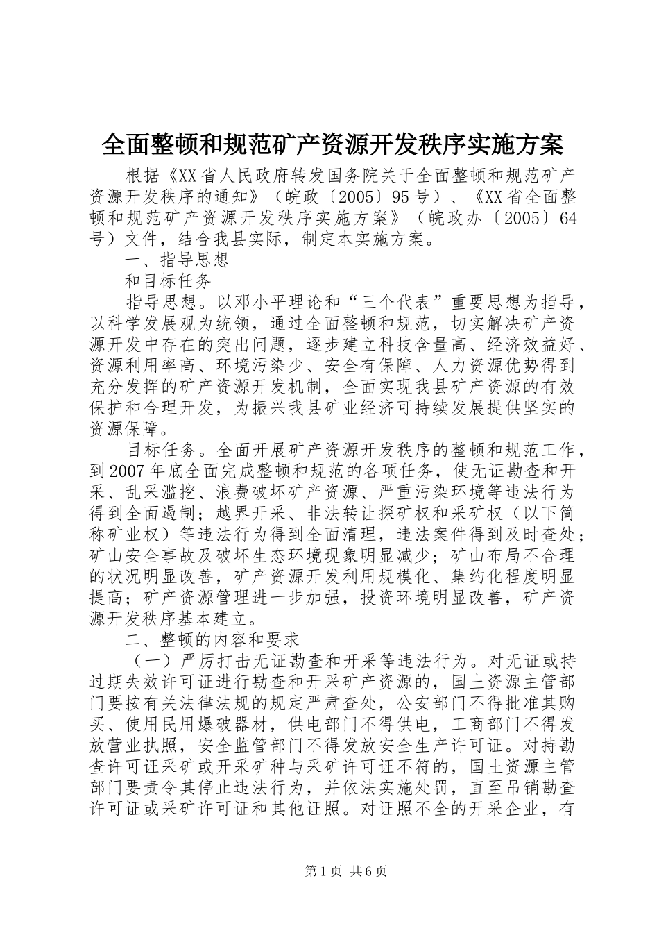 全面整顿和规范矿产资源开发秩序方案 _第1页
