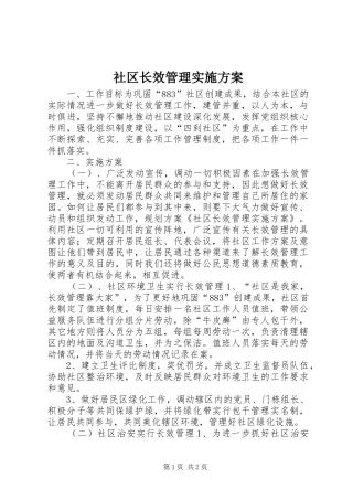 社区长效管理方案 