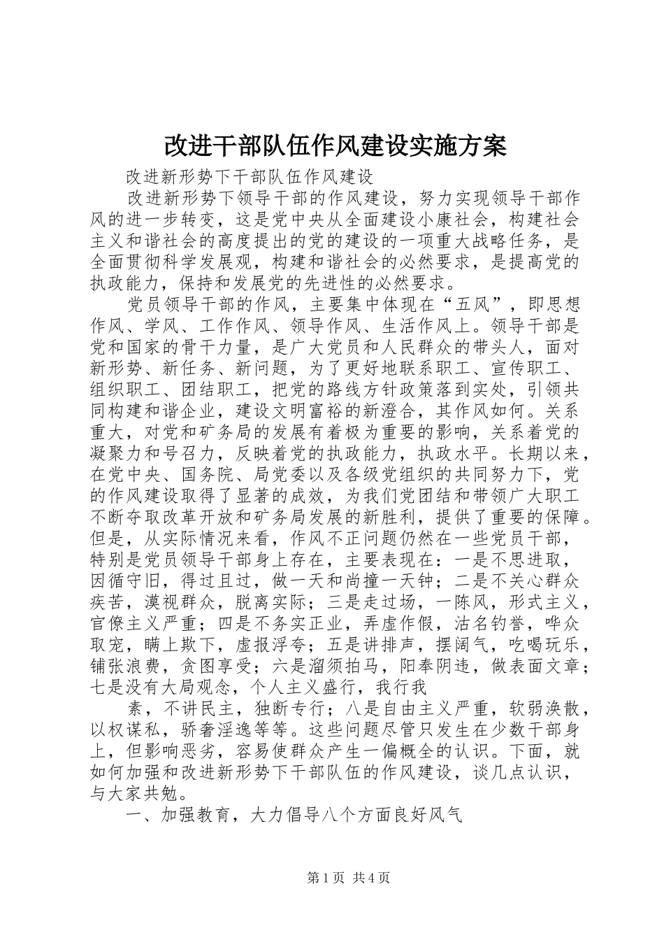 改进干部队伍作风建设方案 _第1页