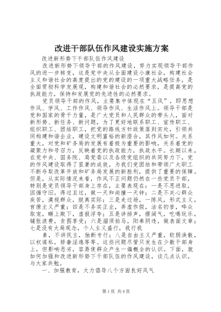 改进干部队伍作风建设方案 
