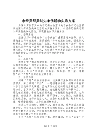 市经委纪委创先争优活动方案 
