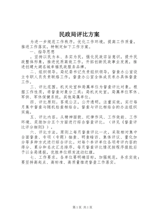 民政局评比实施方案 