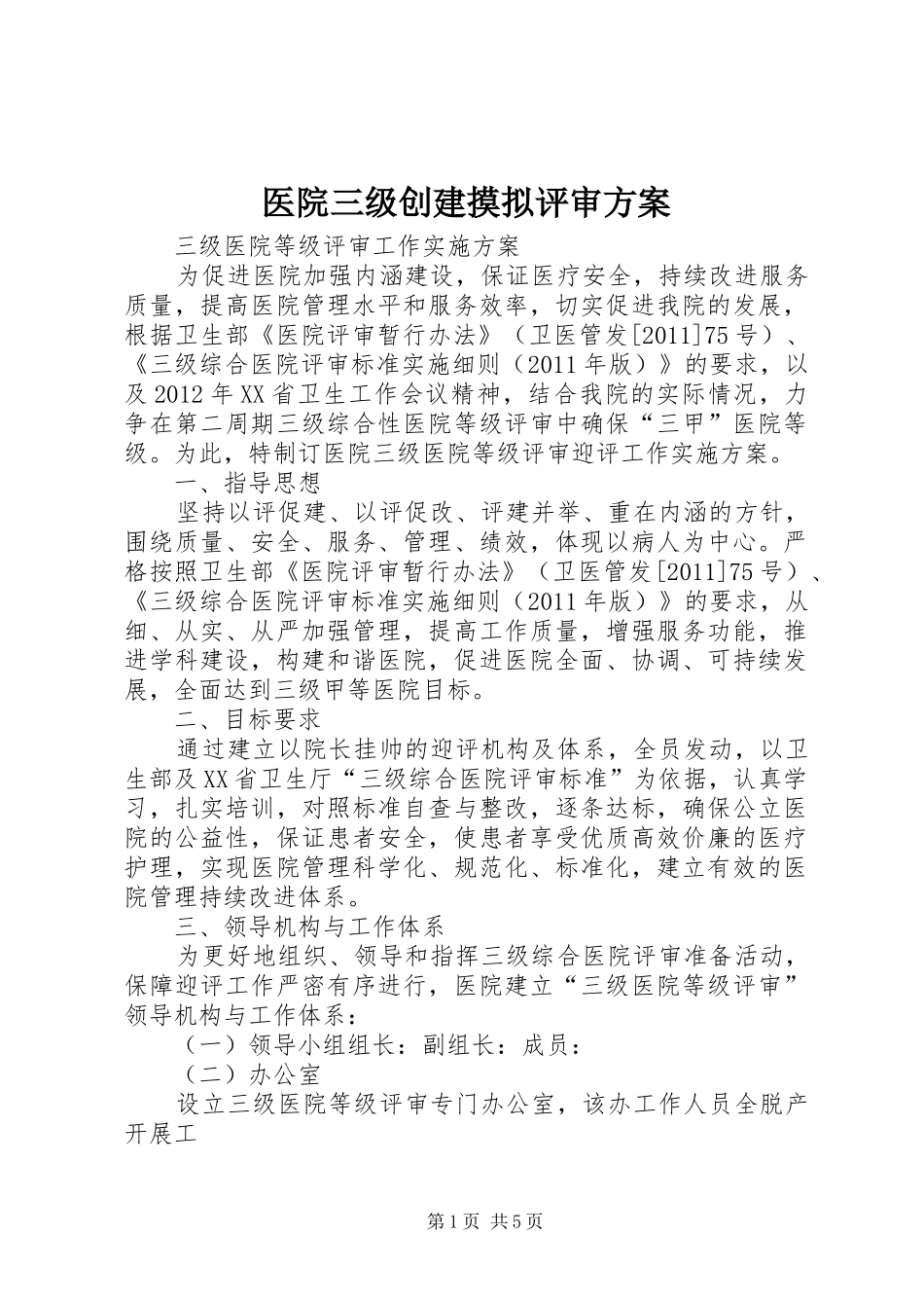 医院三级创建摸拟评审实施方案 _第1页