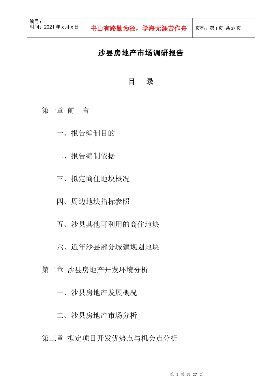 沙县房地产市场调查研究报告_第1页