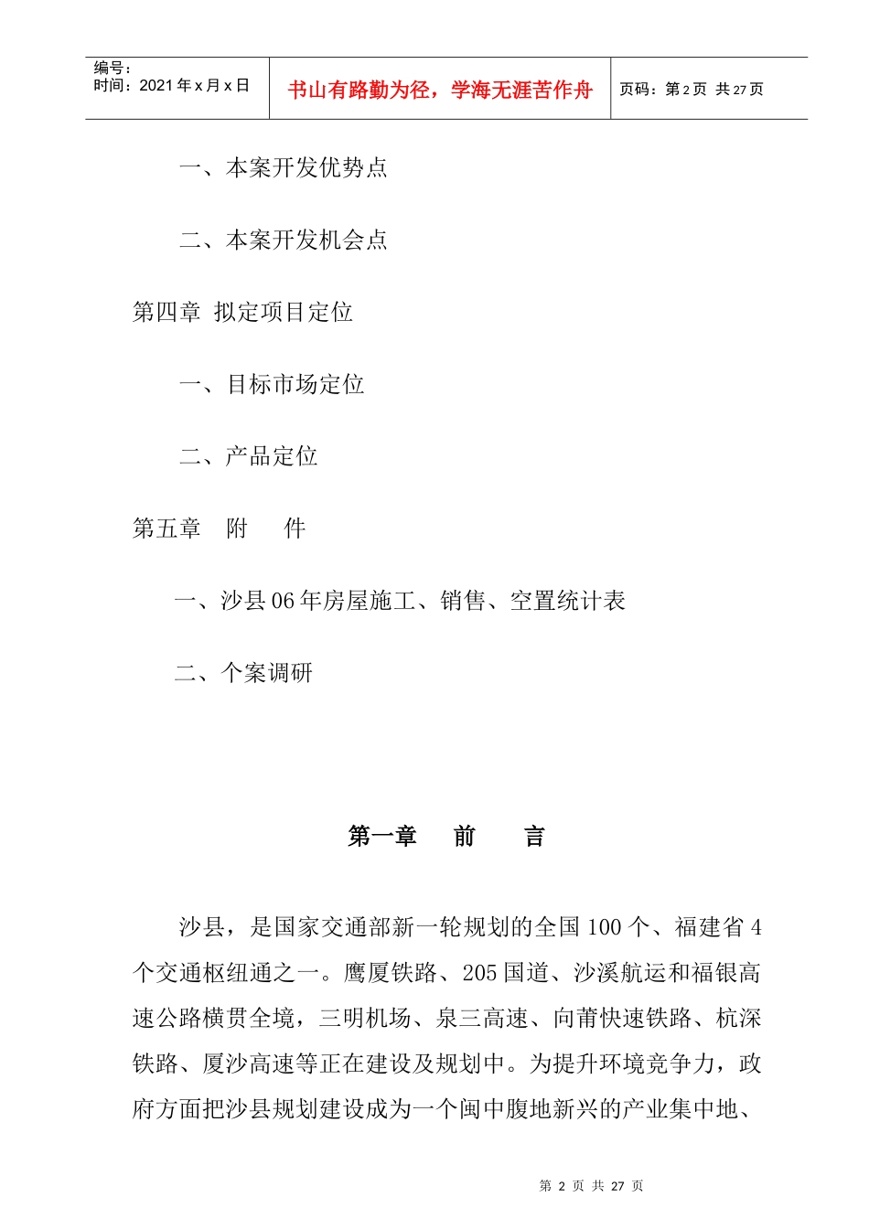 沙县房地产市场调查研究报告_第2页