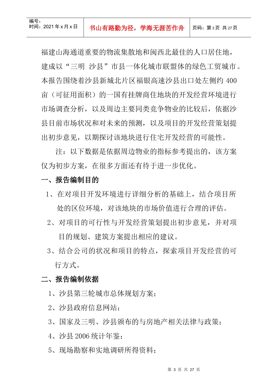 沙县房地产市场调查研究报告_第3页