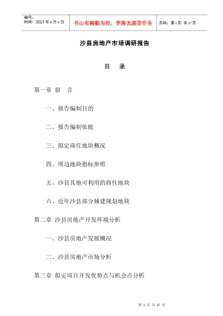 沙县房地产市场调查研究报告