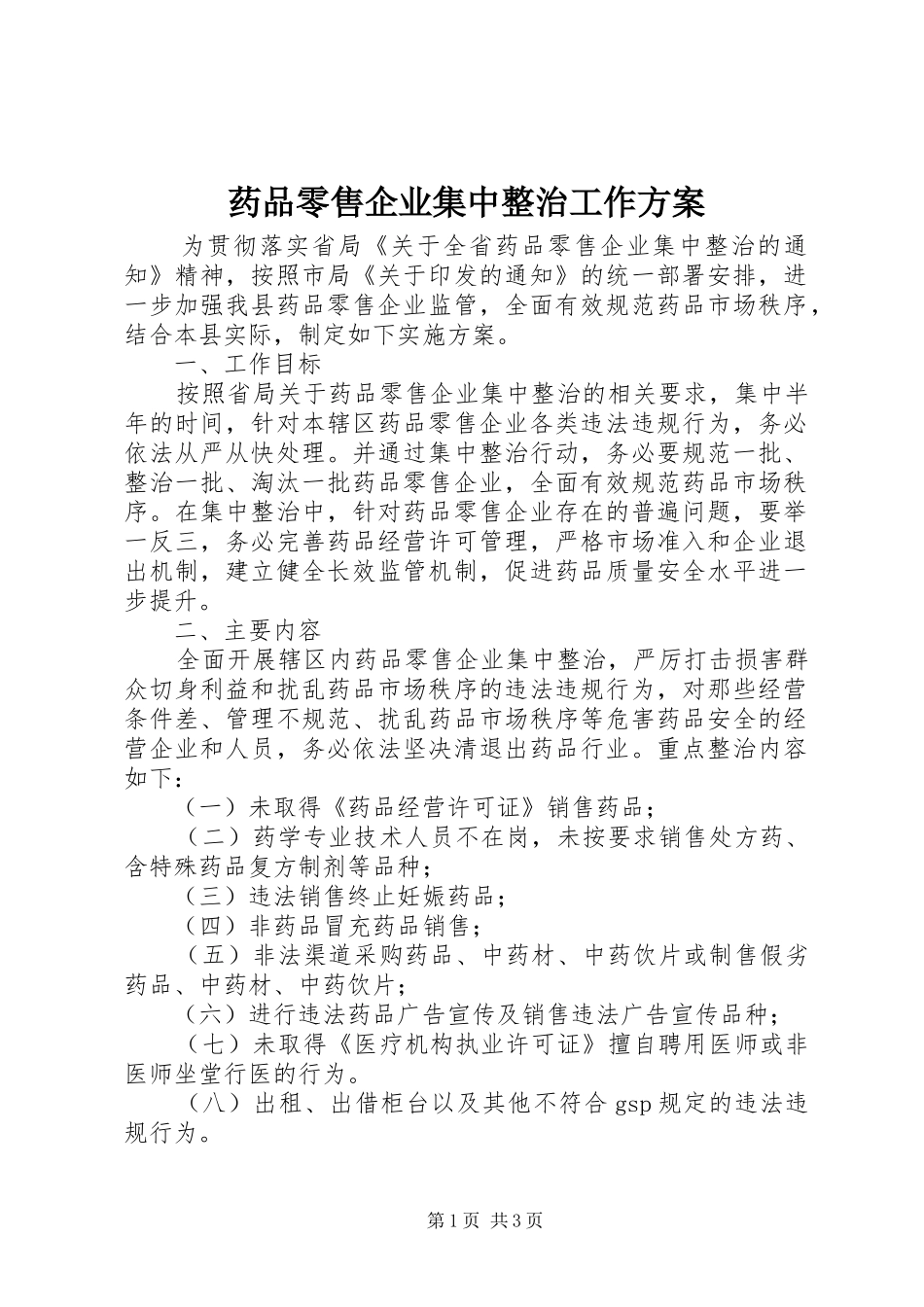药品零售企业集中整治工作实施方案 _第1页