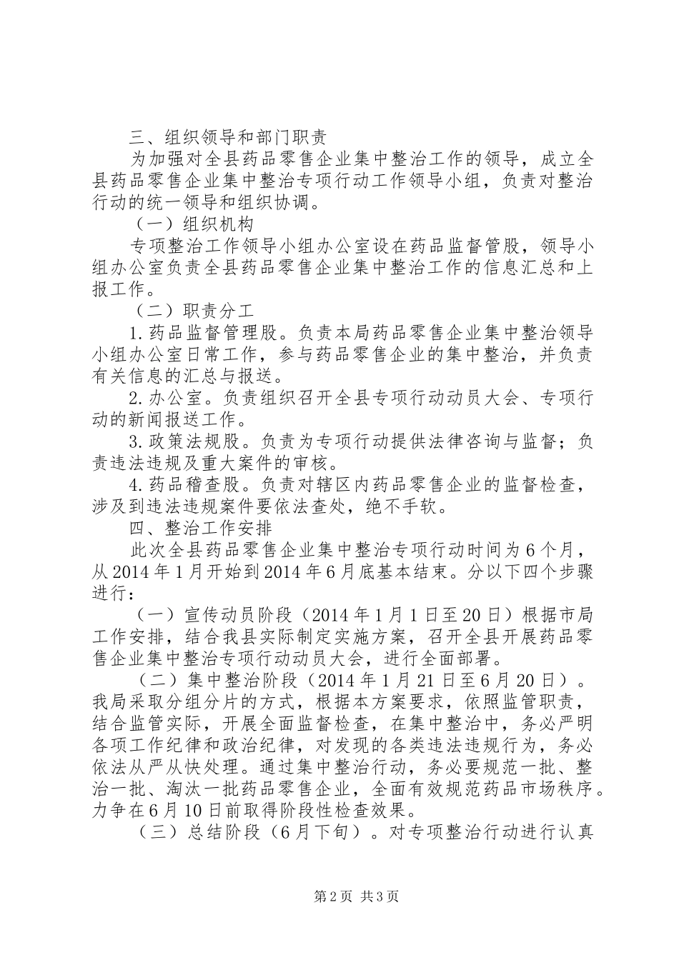 药品零售企业集中整治工作实施方案 _第2页