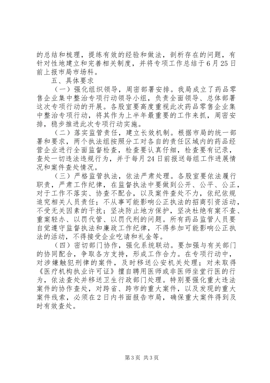 药品零售企业集中整治工作实施方案 _第3页