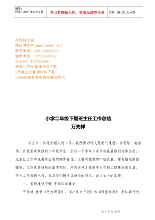 浅析小学二年级下期班主任工作总结
