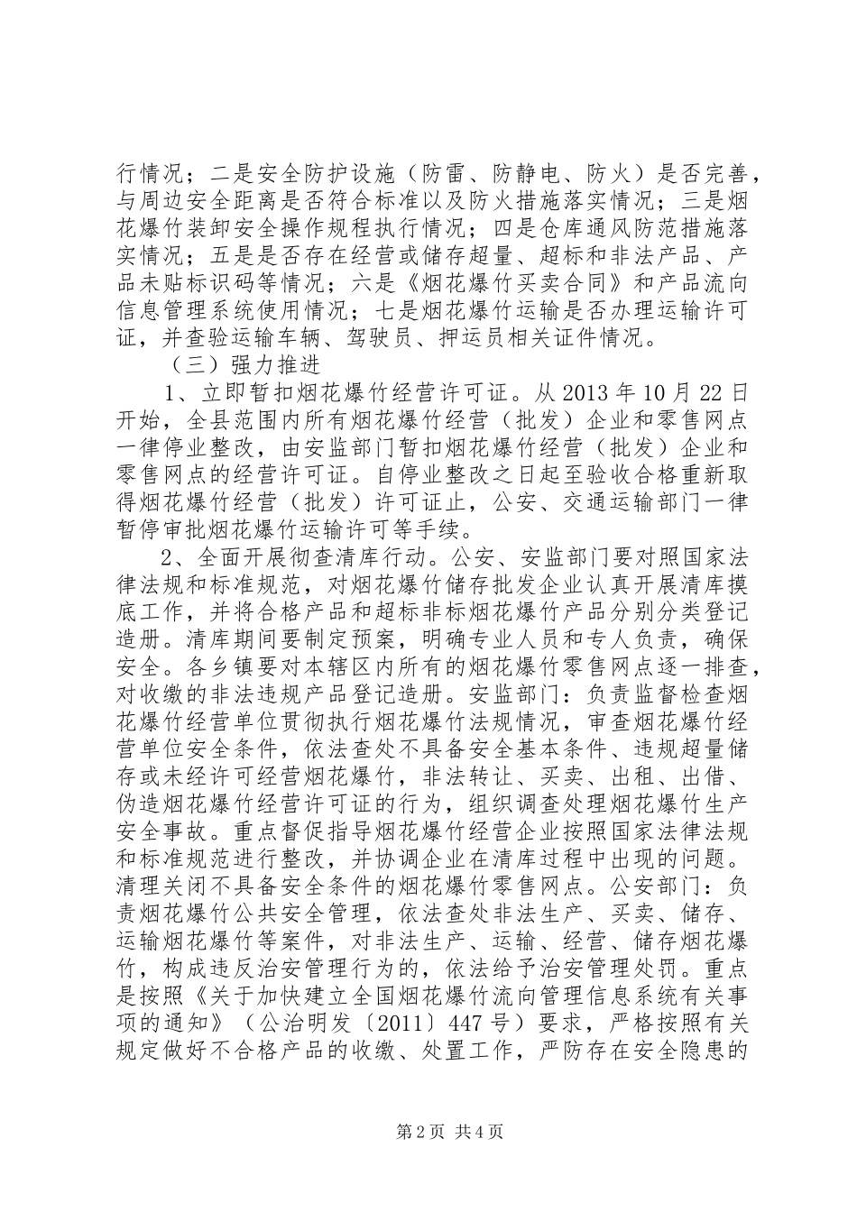 烟花爆竹集中整治行动实施方案 _第2页