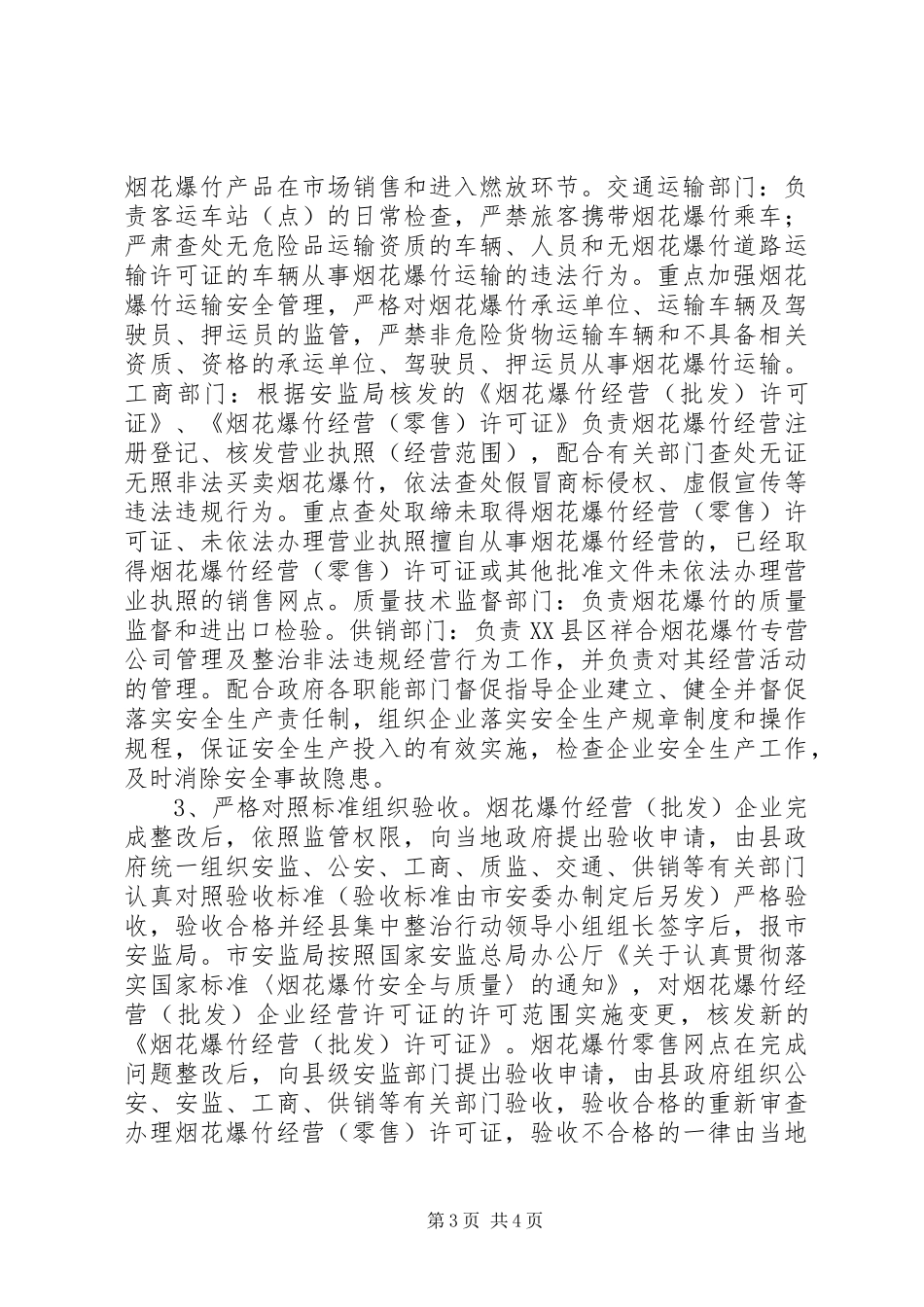 烟花爆竹集中整治行动实施方案 _第3页