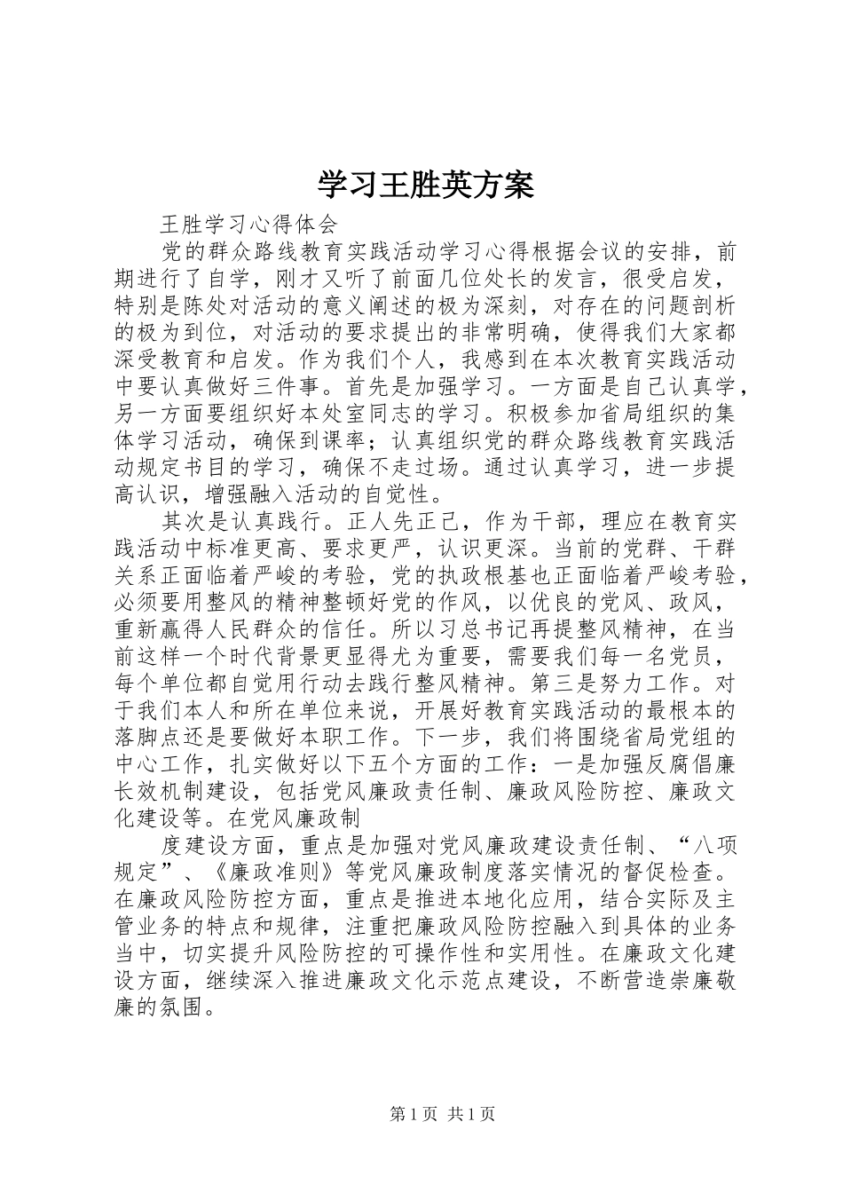 学习王胜英实施方案_2_第1页