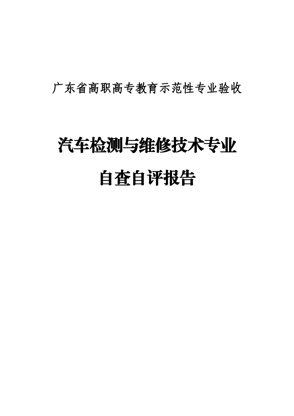 汽车检测与维修技术专业自查自评报告_第1页