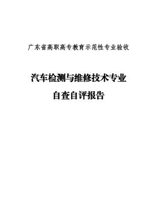 汽车检测与维修技术专业自查自评报告
