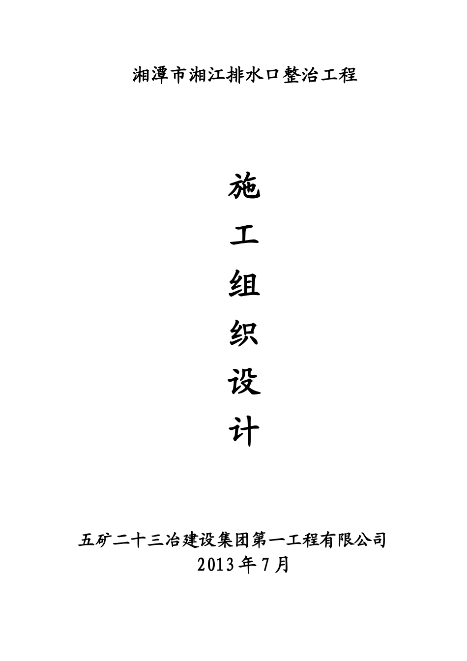 污水处理配套管网建设项目施工组织设计_第1页