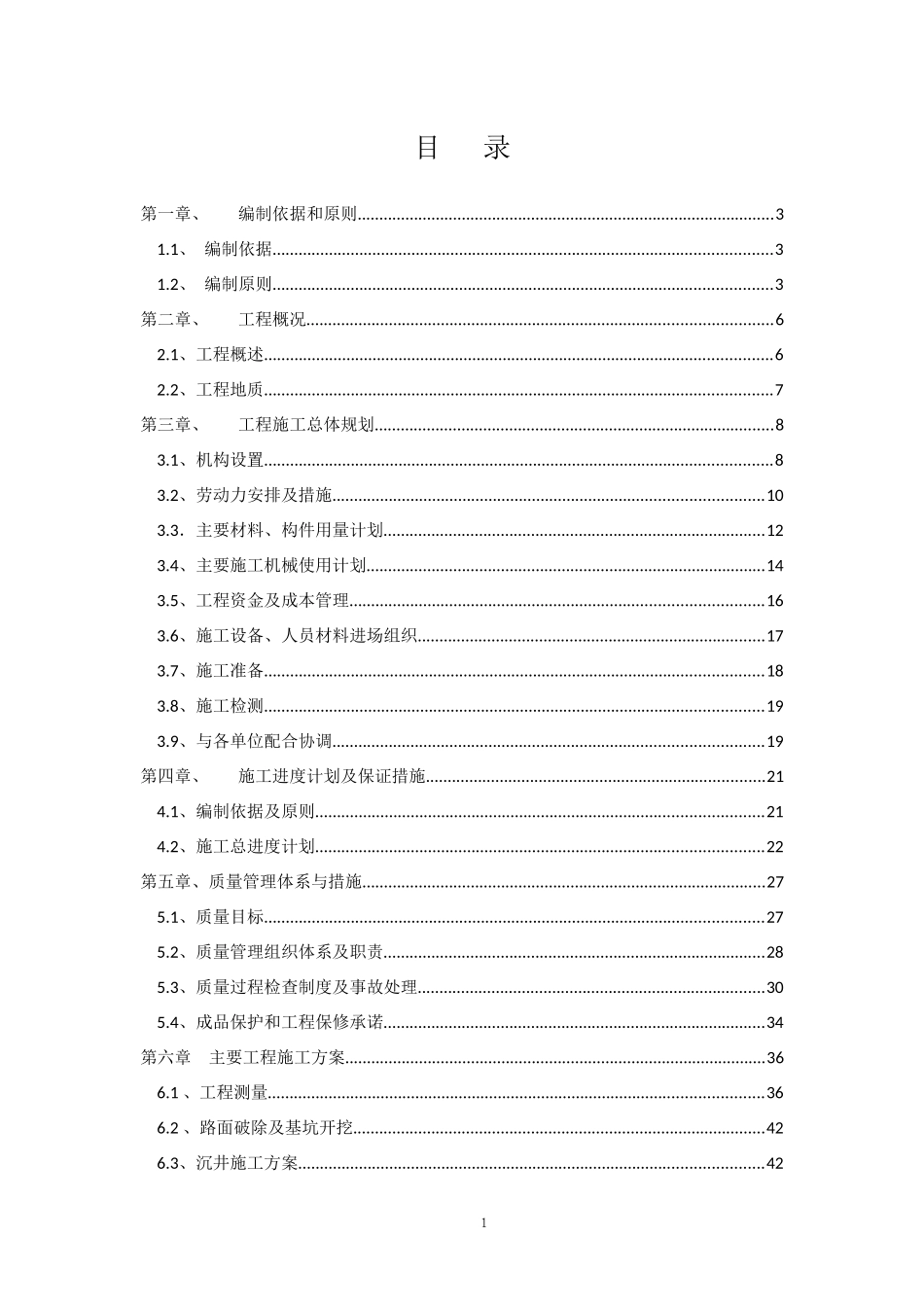 污水处理配套管网建设项目施工组织设计_第2页