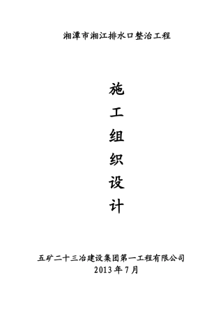 污水处理配套管网建设项目施工组织设计