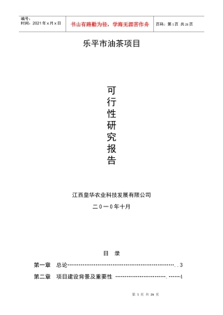 油茶项目可研报告