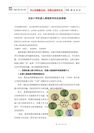 浅谈小学机器人课堂教学的实践策略