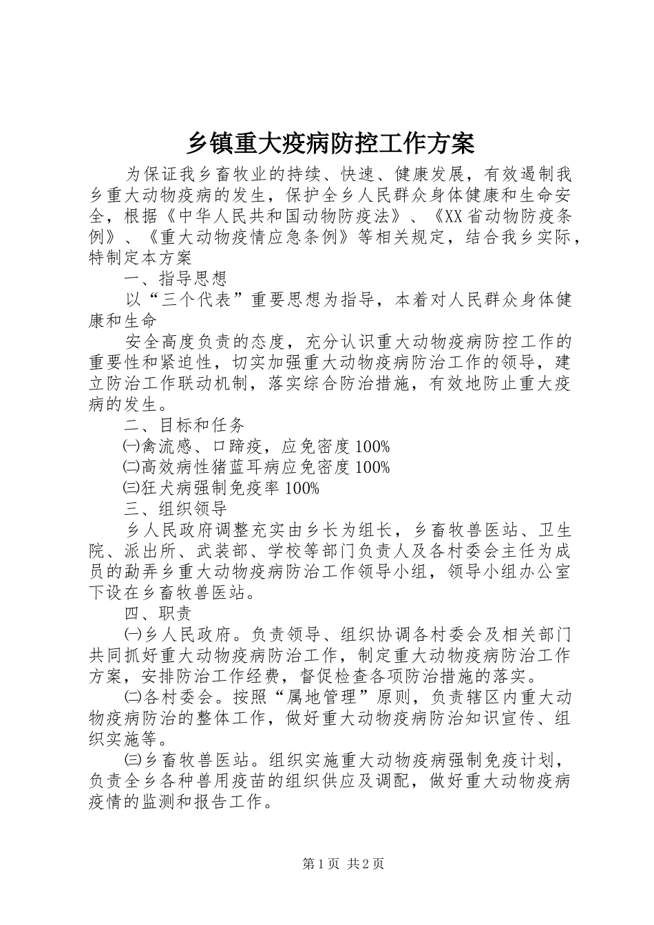 乡镇重大疫病防控工作实施方案 _第1页