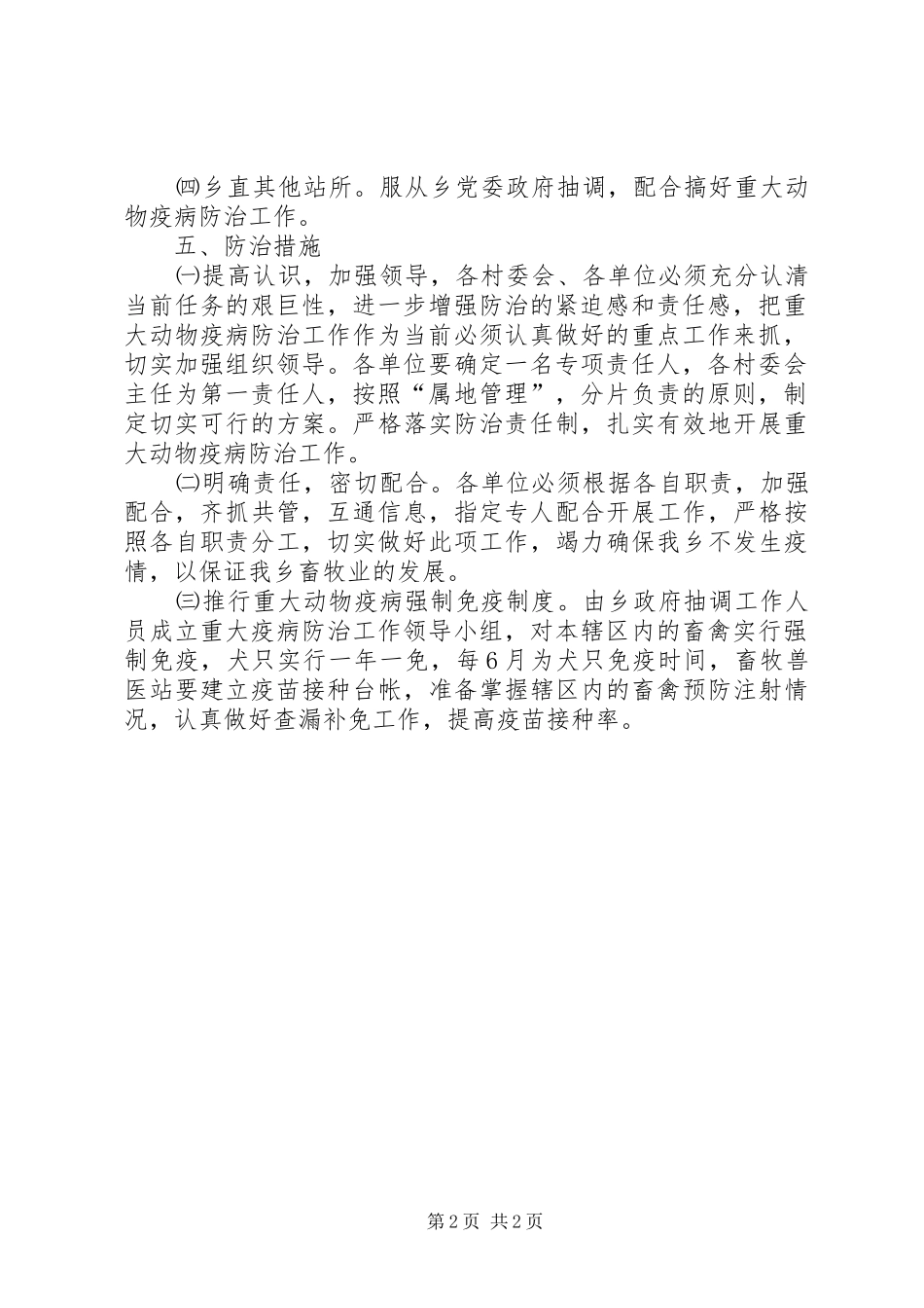 乡镇重大疫病防控工作实施方案 _第2页