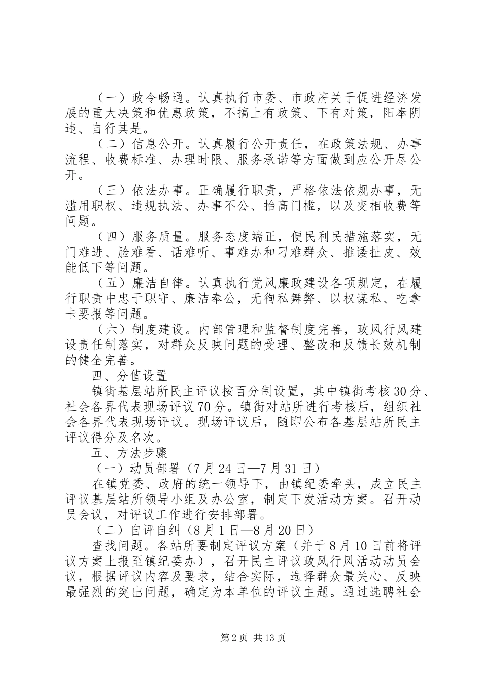 乡镇民主评议活动实施方案 _第2页