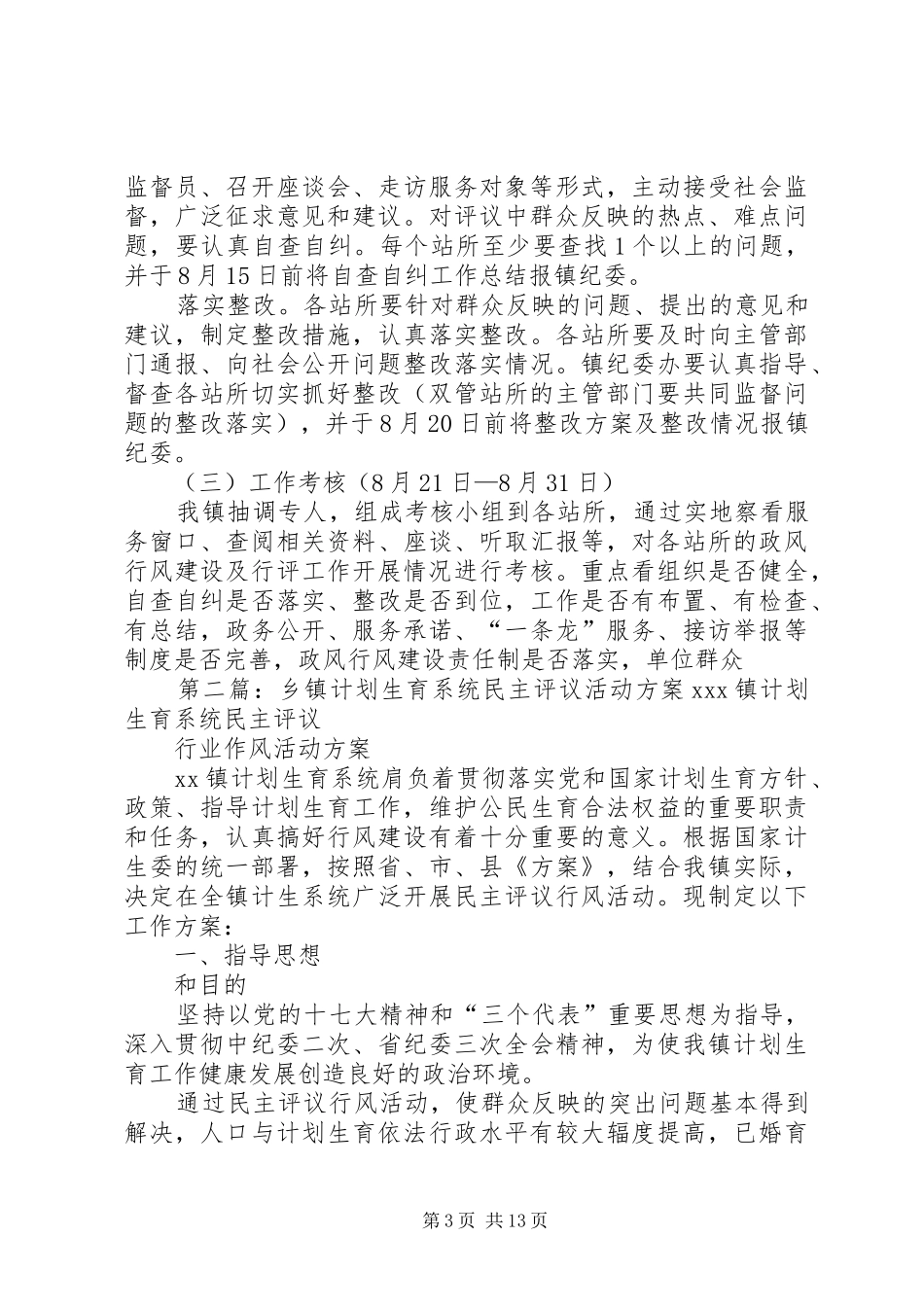 乡镇民主评议活动实施方案 _第3页