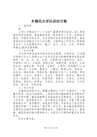 乡镇民主评议活动实施方案 