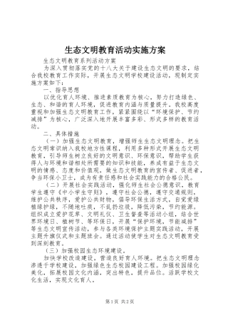 生态文明教育活动方案 