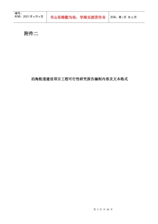 沿海航道建设项目工程可行性研究报告范本