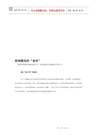 浅谈咨询顾问的“身份”