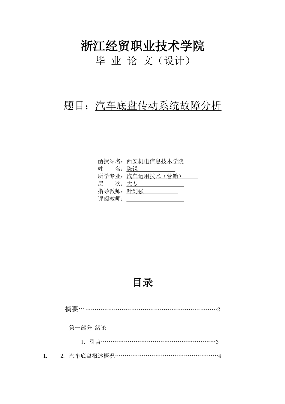 汽车底盘的故障诊断与维修毕业论文---陈锐5_第1页