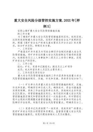 重大安全风险分级管控方案.20XX年[样例5] (4)