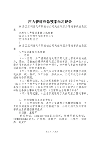压力管道应急处置预案学习记录 