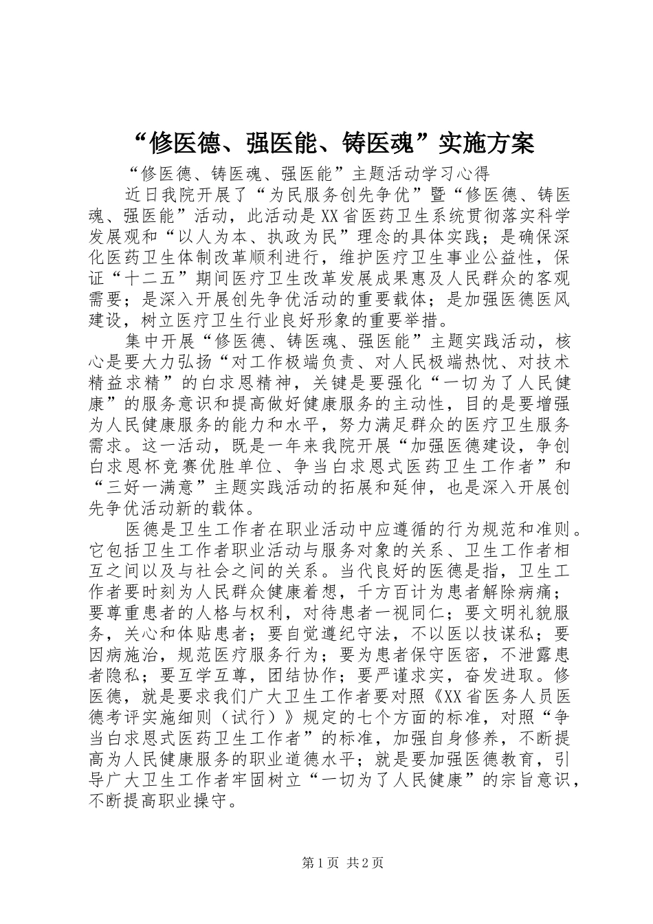 “修医德、强医能、铸医魂”方案 _第1页