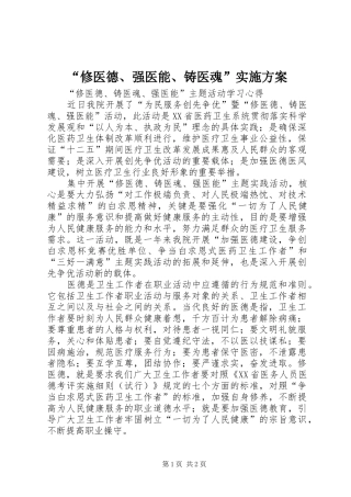 “修医德、强医能、铸医魂”方案 