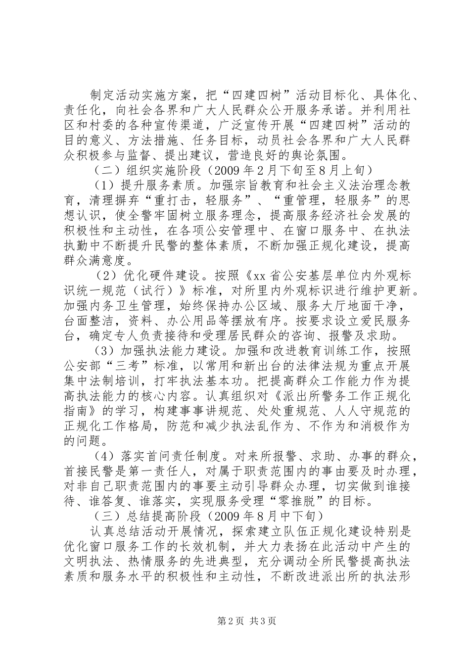 派出所开展四建四树活动方案 _第2页