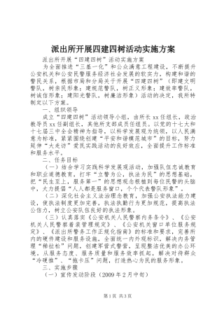 派出所开展四建四树活动方案 