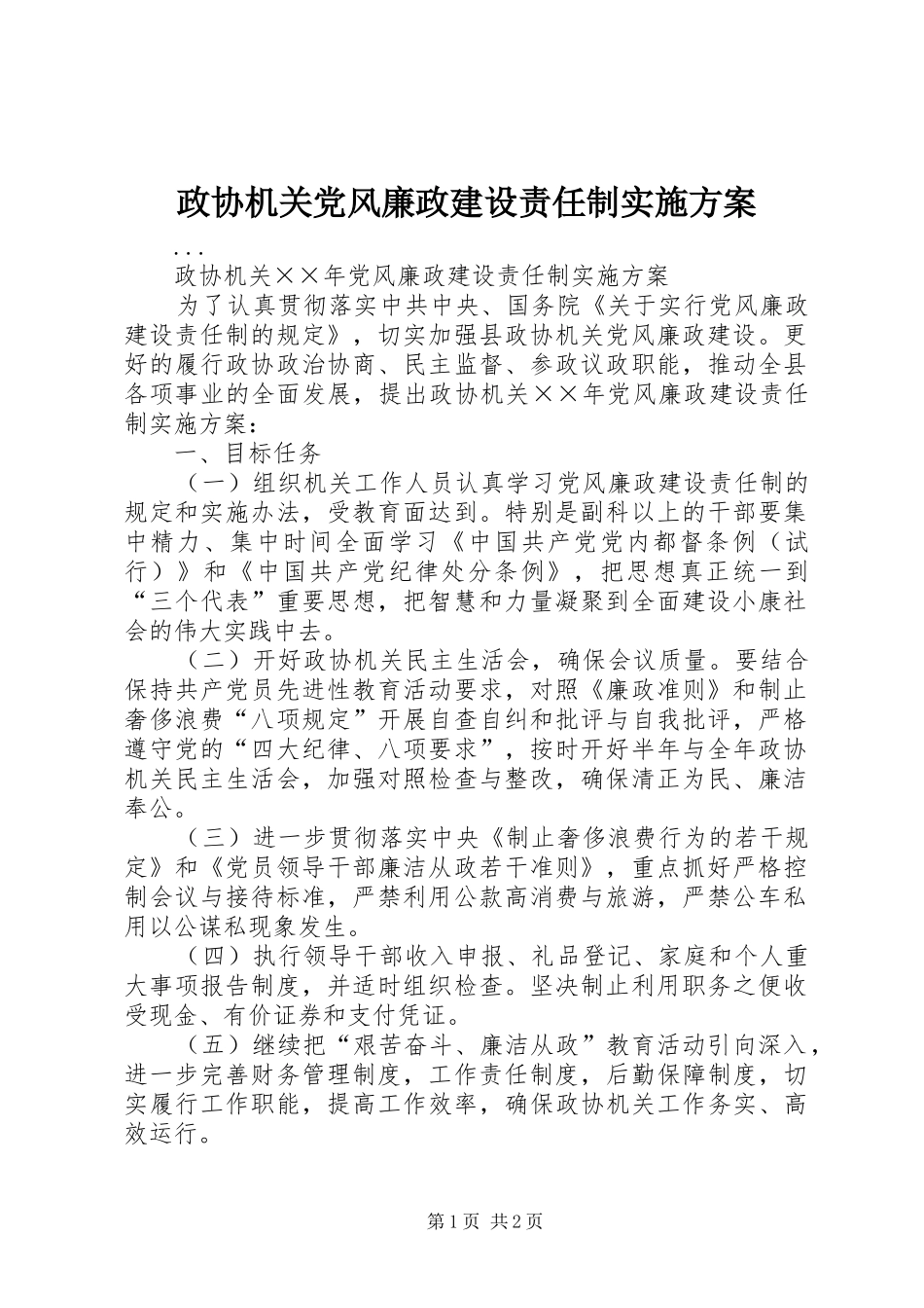 政协机关党风廉政建设责任制方案 _第1页