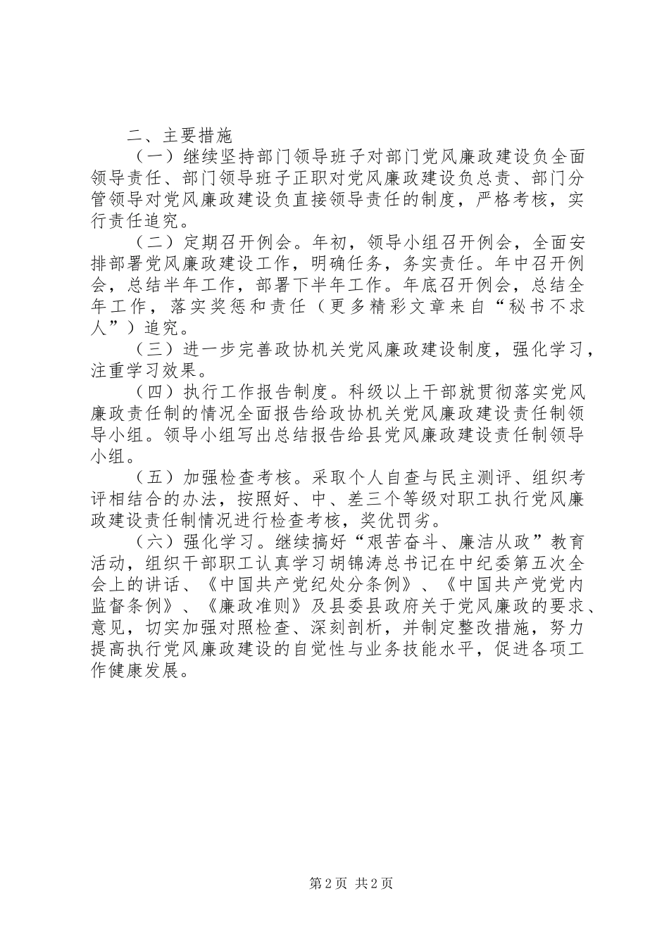 政协机关党风廉政建设责任制方案 _第2页