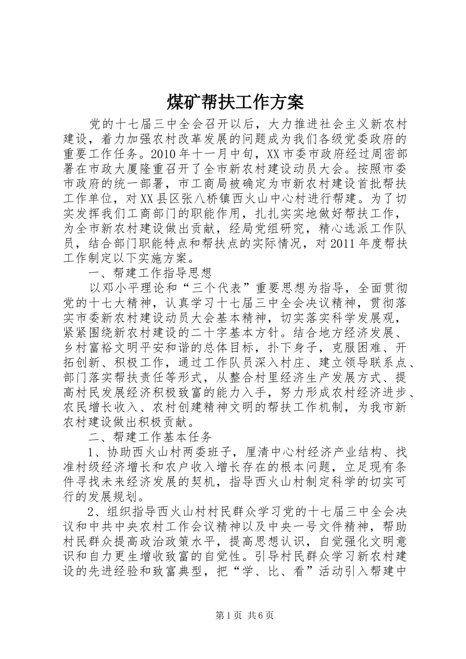 煤矿帮扶工作实施方案 _第1页