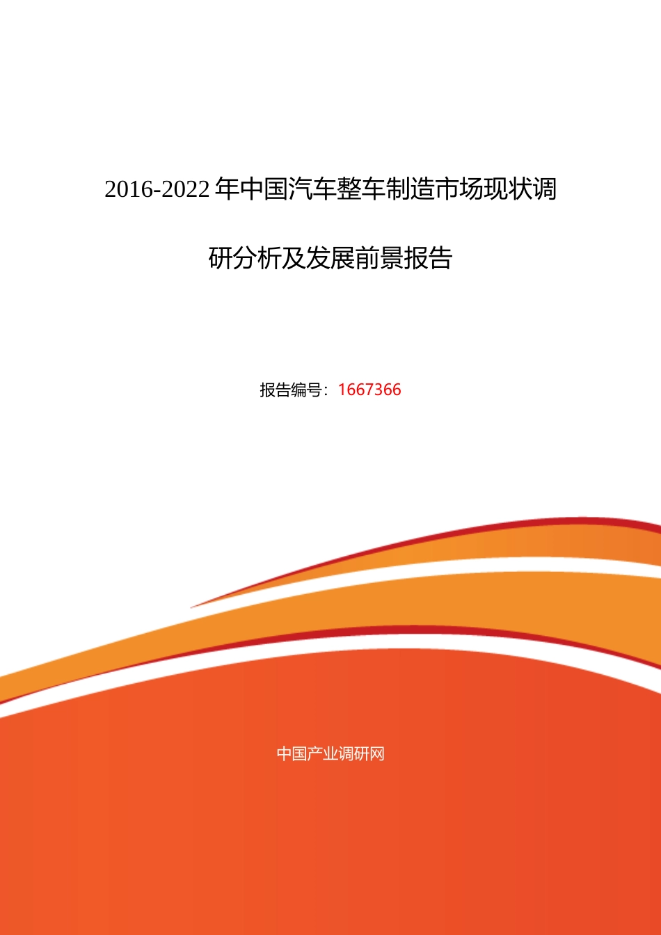 汽车整车制造行业现状及发展趋势分析报告_第1页