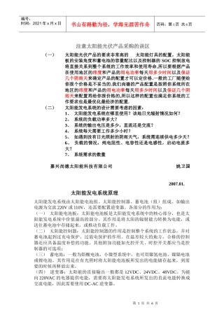 注意太阳能光伏产品采购的误区-Ref