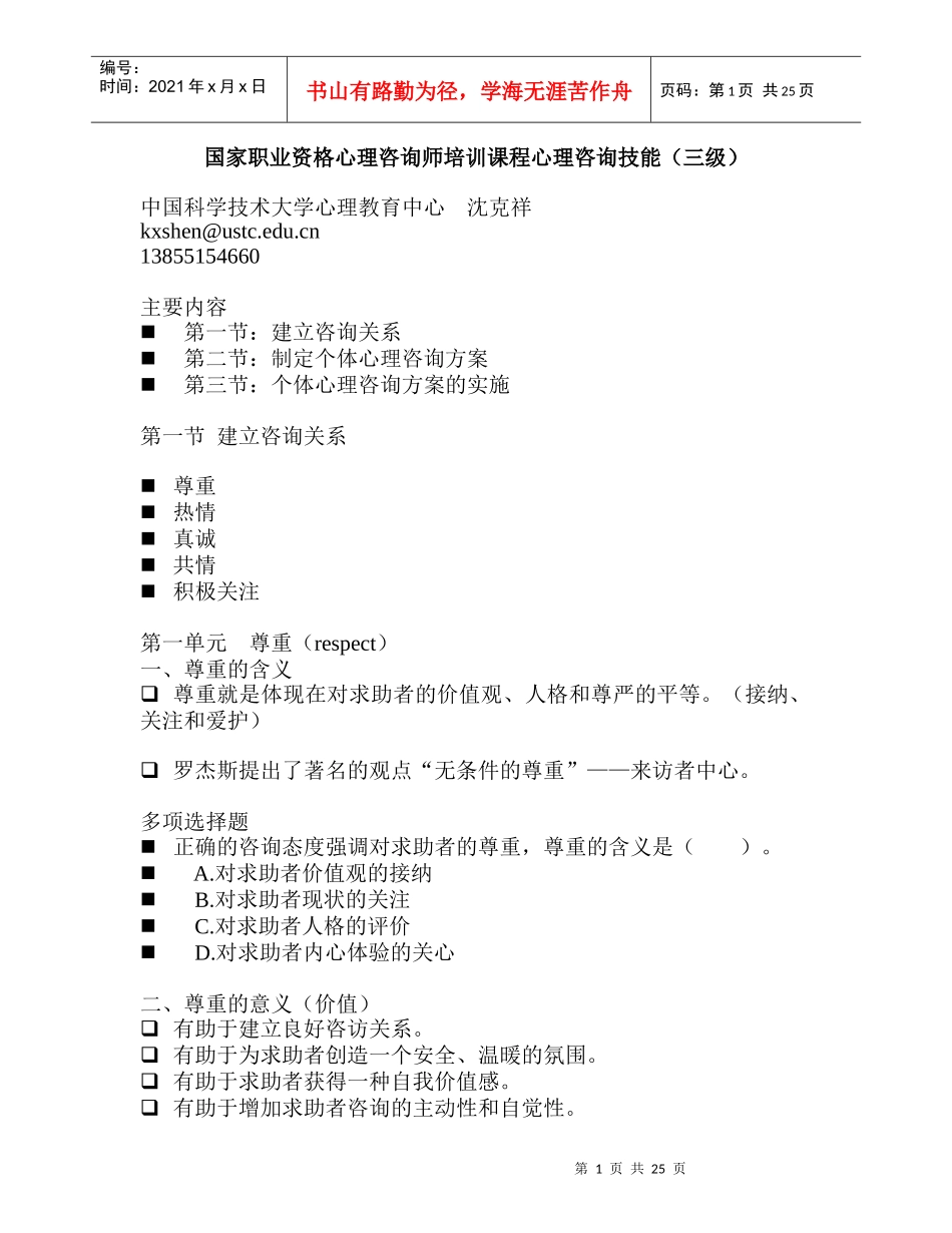 沈老师咨询技能三级课件_第1页