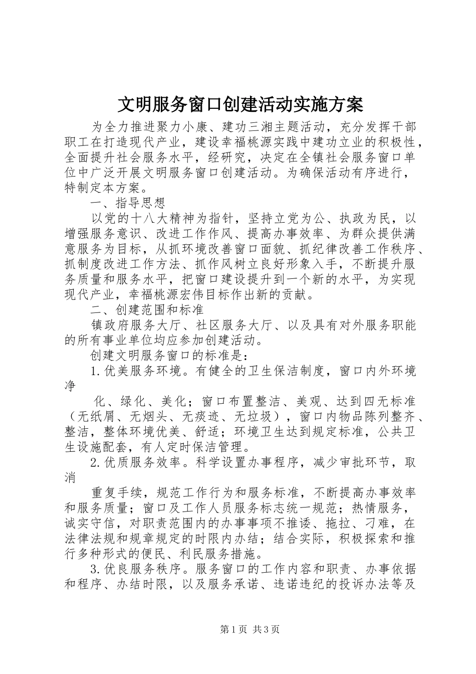 文明服务窗口创建活动方案 _第1页