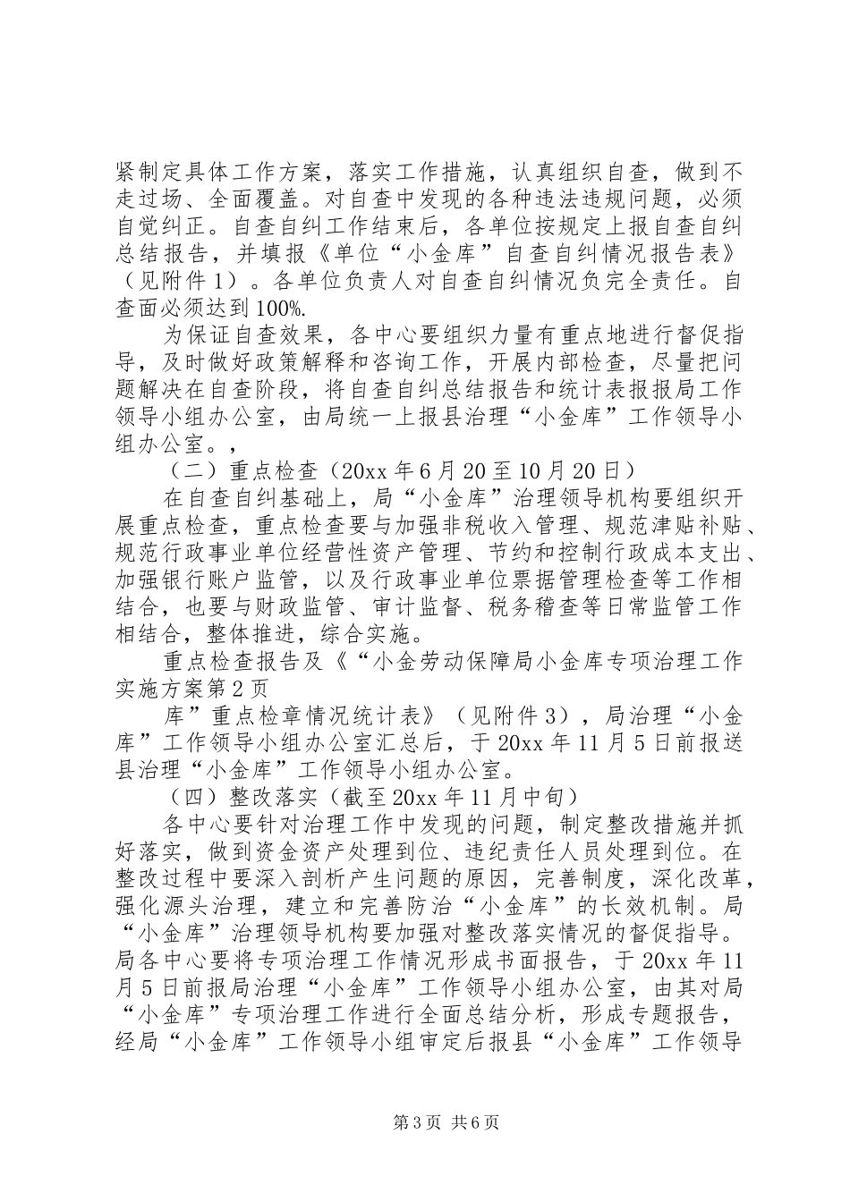 劳动保障局小金库专项治理工作方案 _第3页